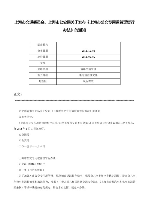 上海市交通委员会、上海市公安局关于发布《上海市公交专用道管理暂行办法》的通知-