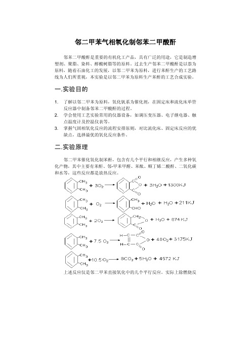 邻二甲苯气相氧化制邻苯二甲酸酐