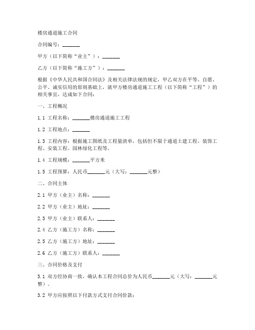 楼房通道施工合同