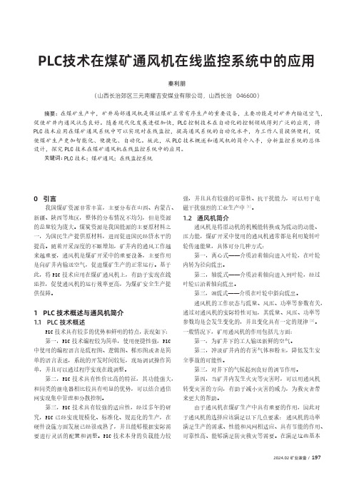 PLC技术在煤矿通风机在线监控系统中的应用