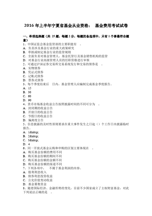 2016年上半年宁夏省基金从业资格： 基金费用考试试卷