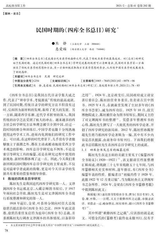 民国时期的《四库全书总目》研究