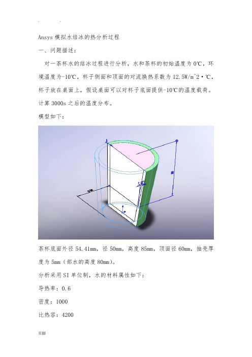 Ansys模拟水结冰的热分析过程