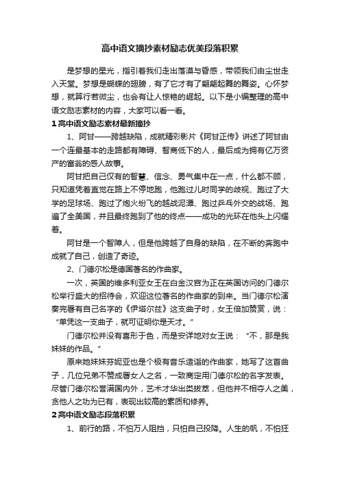 高中语文摘抄素材励志优美段落积累