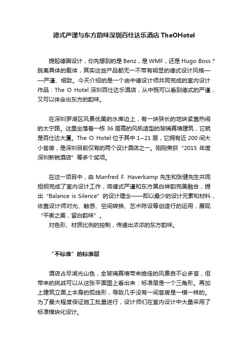 德式严谨与东方韵味深圳百仕达乐酒店TheOHotel