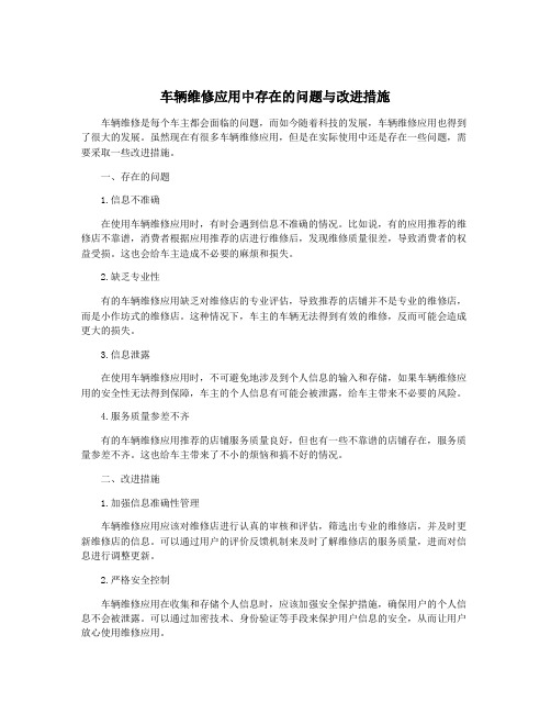 车辆维修应用中存在的问题与改进措施