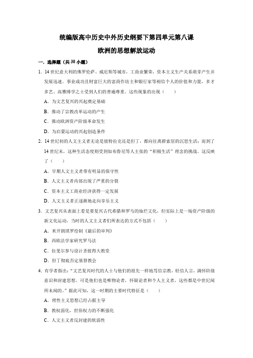 统编版高中历史中外历史纲要下第四单元第八课欧洲的思想解放运动