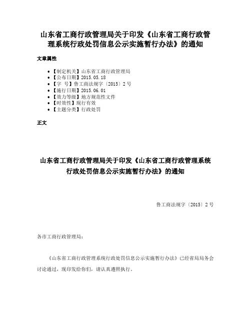 山东省工商行政管理局关于印发《山东省工商行政管理系统行政处罚信息公示实施暂行办法》的通知