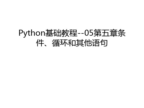 Python基础教程--05第五章条件、循环和其他语句资料讲解