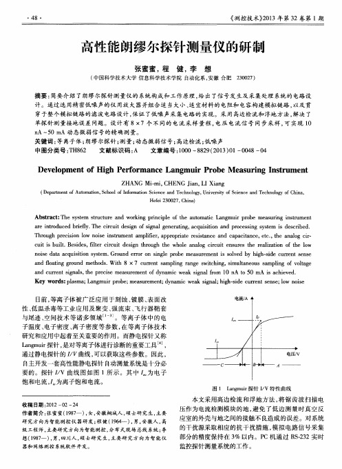 高性能朗缪尔探针测量仪的研制