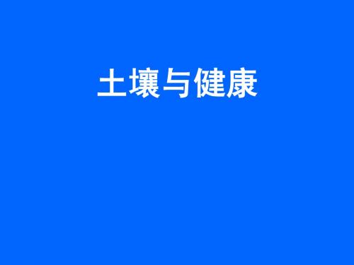土壤与健康
