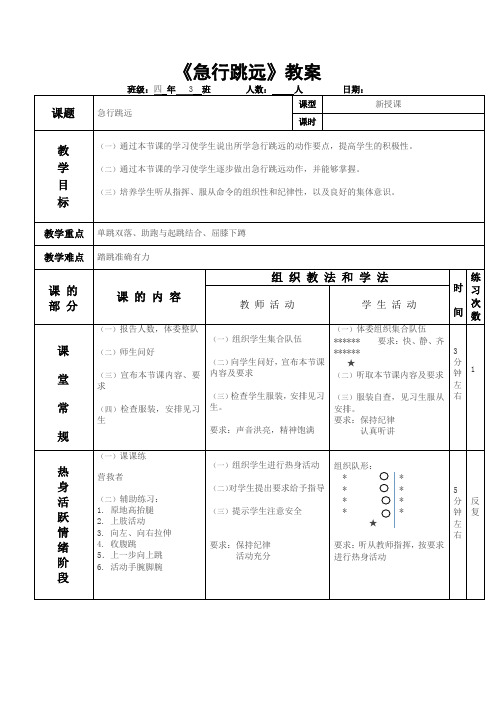 《急行跳远》(教案)-2021-2022学年体育与健康(水平二)四年级上册  人教版