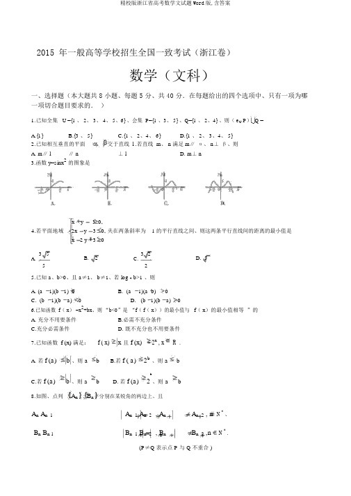 精校版浙江省高考数学文试题Word版,含答案