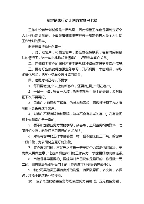 制定销售行动计划方案参考七篇