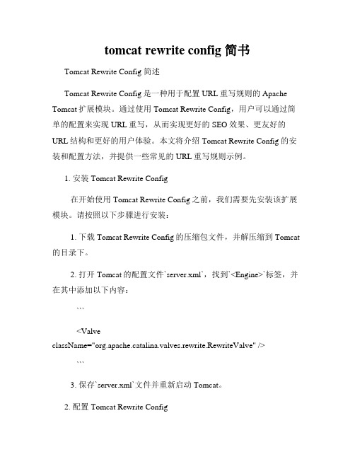 tomcat rewrite config 简书