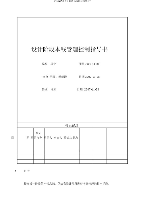 VTSJWI《各设计阶段成本控制指导书》