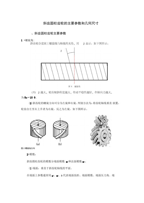 斜齿圆柱齿轮的主要参数和几何尺寸文本