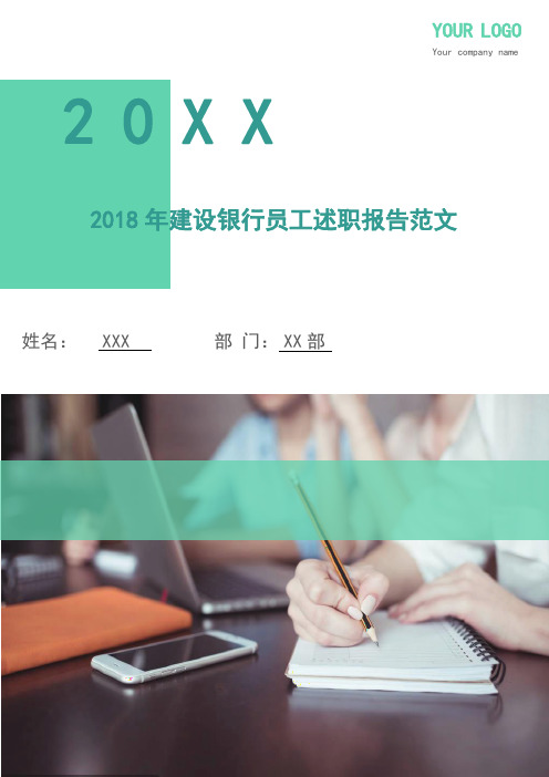 2018年建设银行员工述职报告范文