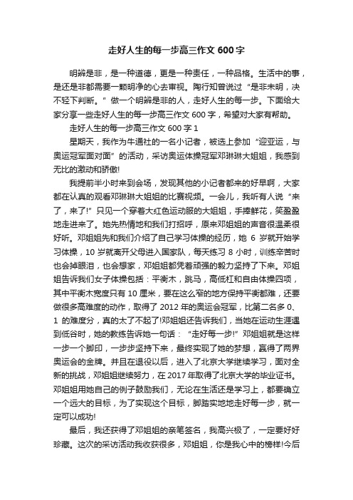 走好人生的每一步高三作文600字