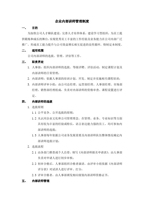 企业内部讲师管理制度