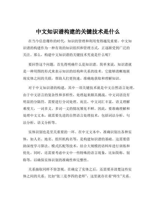 中文知识谱构建的关键技术是什么