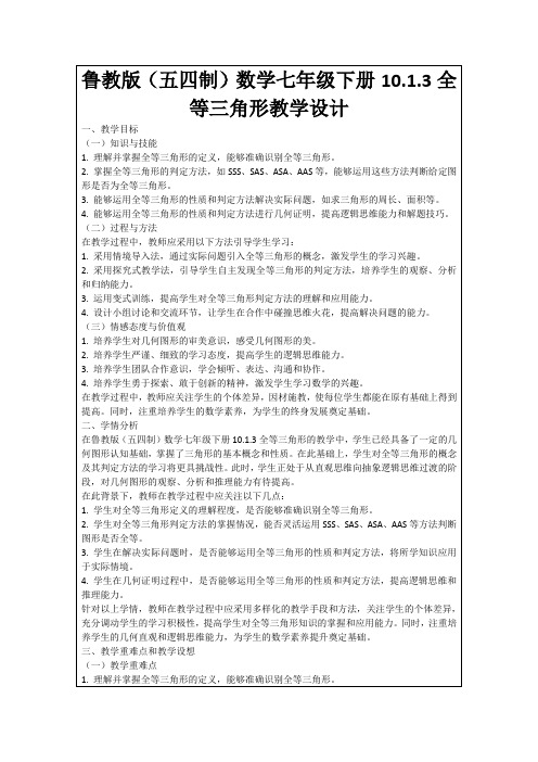 鲁教版(五四制)数学七年级下册10.1.3全等三角形教学设计