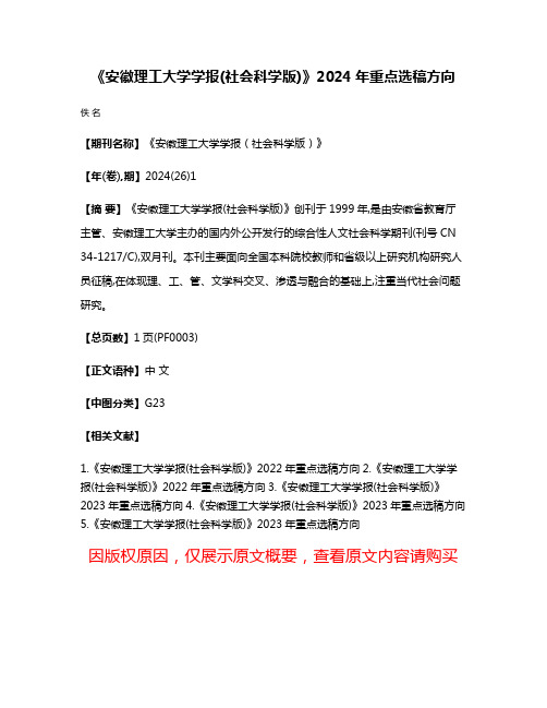 《安徽理工大学学报(社会科学版)》2024年重点选稿方向