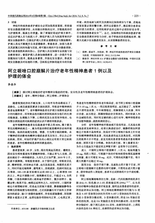 阿立哌唑口腔崩解片治疗老年性精神患者1例以及护理的体会