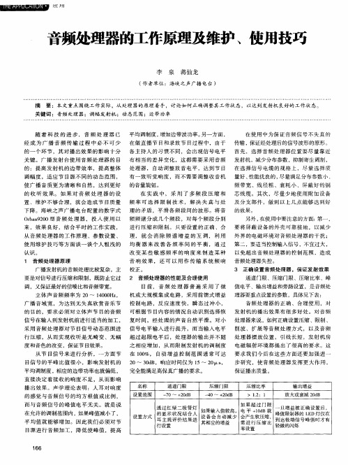 音频处理器的工作原理及维护、使用技巧