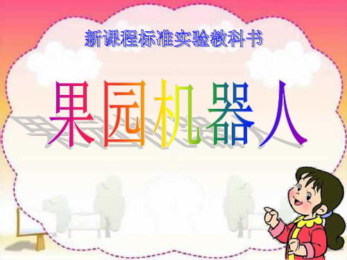 《果园机器人》PPT课件 (共11张PPT)