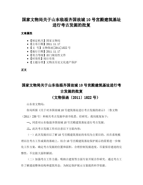 国家文物局关于山东临淄齐国故城10号宫殿建筑基址进行考古发掘的批复