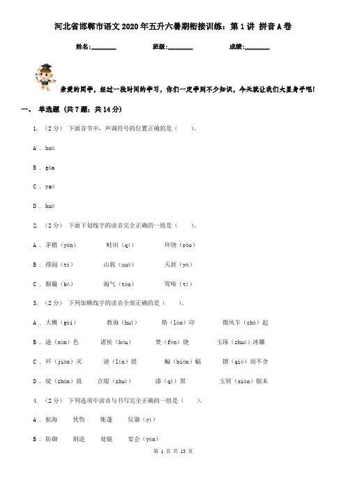 河北省邯郸市语文2020年五升六暑期衔接训练:第1讲 拼音A卷