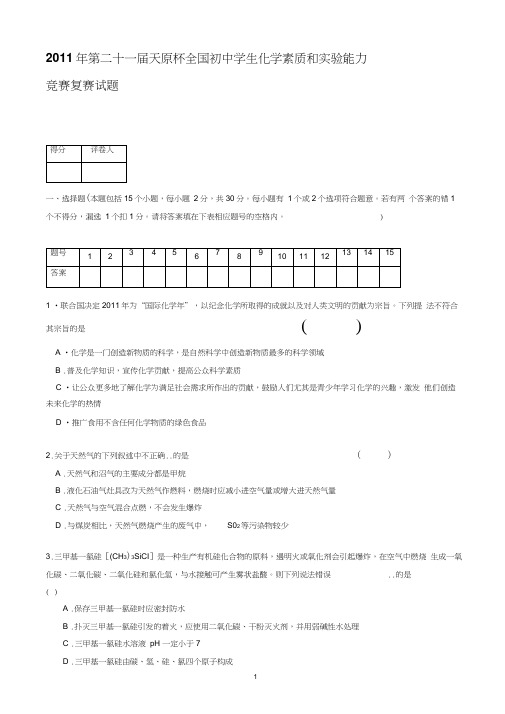 2011年第二十一届全国初中奥林匹克化学竞赛复赛试题及答案