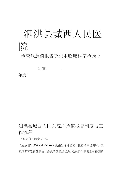 临床科室检验检查危急值报告登记本