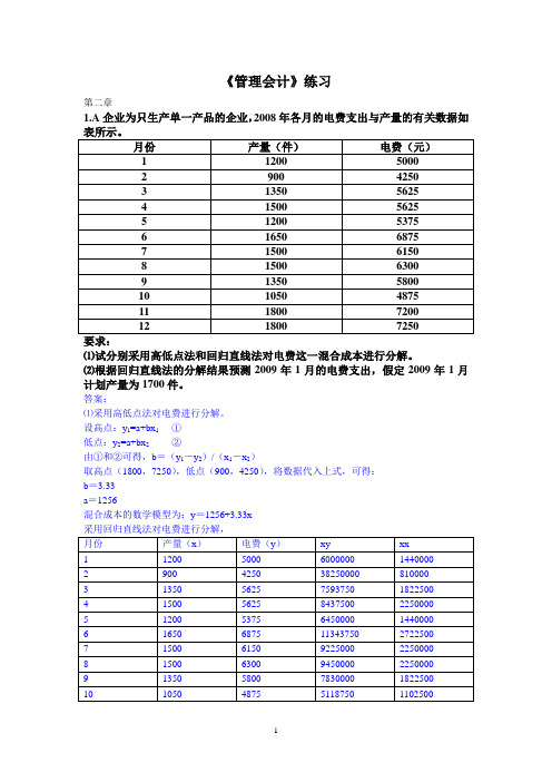 管理会计练习.