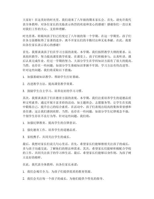 八上期末家长会教师发言稿