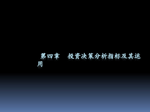 投资决策分析指标及其运用教材