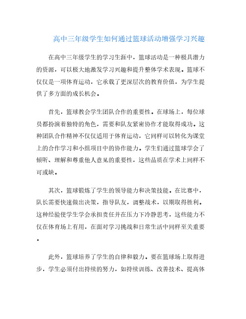 高中三年级学生如何通过篮球活动增强学习兴趣