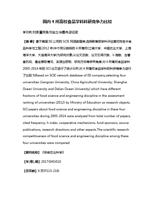 国内4所高校食品学科科研竞争力比较