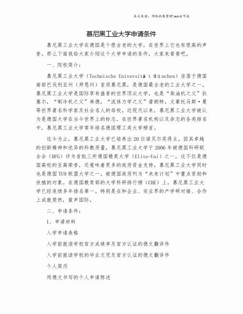 慕尼黑工业大学申请条件.doc