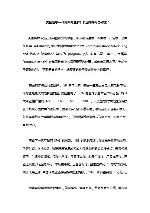 美国留学—传媒类专业解析及国内外形势对比!