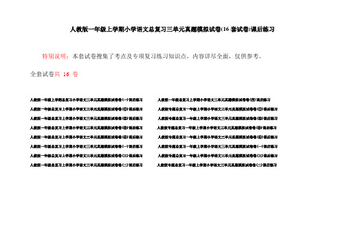 人教版一年级上学期小学语文总复习三单元真题模拟试卷(16套试卷)课后练习