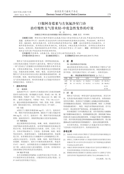 口服阿奇霉素与左氧氟沙星门诊治疗慢性支气管炎轻-中度急性发作的疗效