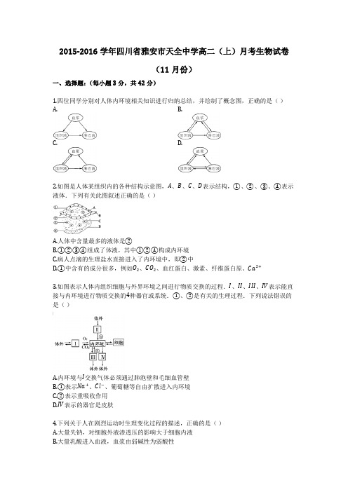 2015-2016学年四川省雅安市天全中学高二(上)月考生物试卷(11月份)