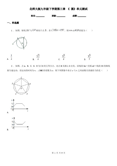 北师大版九年级数学下学期第三章 《 圆》单元测试