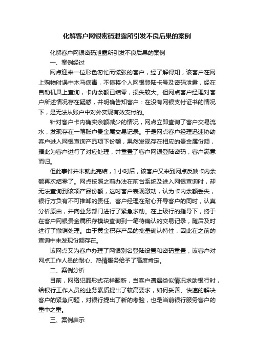 化解客户网银密码泄露所引发不良后果的案例