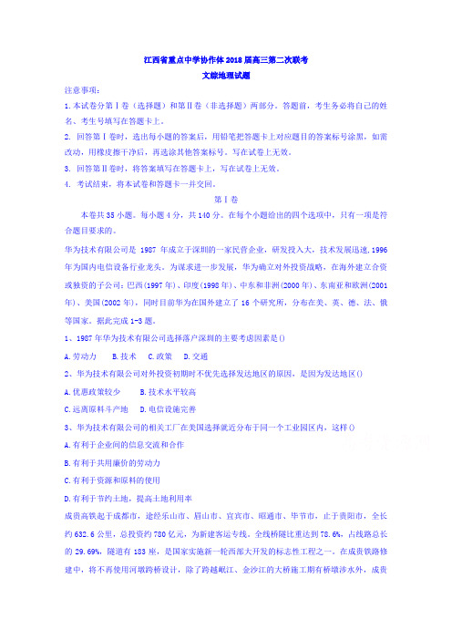江西省重点中学协作体2018届高三第二次联考文综地理试题 含答案