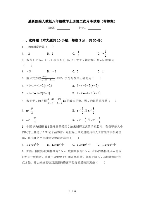 最新部编人教版八年级数学上册第二次月考试卷(带答案)