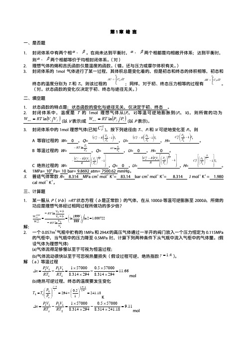 化工热力学课后习题答案