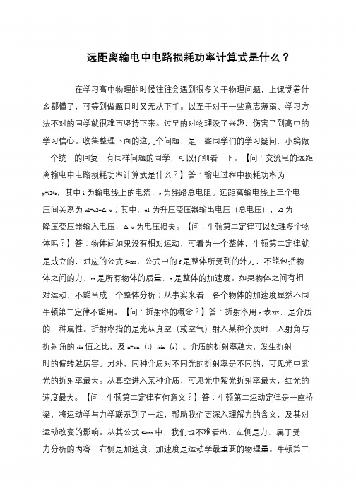 远距离输电中电路损耗功率计算式是什么?